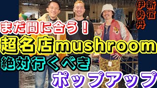 新宿伊勢丹に古着の超名店『mushroom』さんが出店！買える良質なヴィンテージがこんなに？！ご紹介します！ [upl. by Wandis]