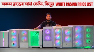 সাদা কেসিং এর বিশাল কালেকশন। White RGB Casing Price and Review  Bangla [upl. by Tollmann929]