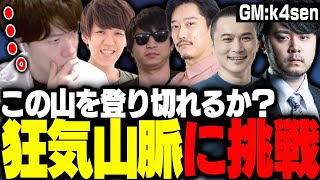 【※ネタバレあり】この山を登り切れるか？初めてのマダミス狂気山脈に挑戦するはんじょう よしなま軍団登山隊【k4sen加藤純一布団ちゃんおにやよしなま狂気山脈 陰謀の分水嶺】 [upl. by Thornton170]