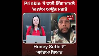 Prinkle ਤੇ ਫਾਈਰਿੰਗ ਮਾਮਲੇ ਚ ਨਾਂਅ ਆਉਣ ਮਗਰੋਂ Honey Sethi ਦਾ ਆਇਆ ਬਿਆਨ [upl. by Yekciv582]