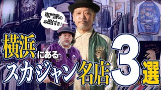 専門家に教わる！横浜にあるスカジャンの名店３選！│TAILOR TOYO スカジャンクロニクル [upl. by Clareta]