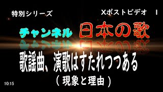 チャンネル日本の歌 特別シリーズ Xポスト １ 歌謡曲、演歌は、廃れつつある（現象と理由） [upl. by Cosimo]