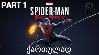 Spider Man Miles Morales PS5 ქართულად ნაწილი 1 [upl. by Eramat]