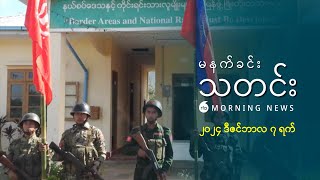 မနက်ခင်းသတင်း ၂၀၂၄ ဒီဇင်ဘာ ၇ ရက် [upl. by Maureene]