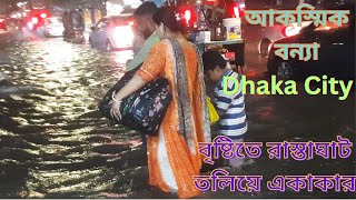 আধা ঘণ্টার বৃষ্টিতে রাস্তাঘাট তলিয়ে একাকার  Flash Flood  Dhaka City  আকস্মিক বন্যা  Bangladesh [upl. by Adnot]