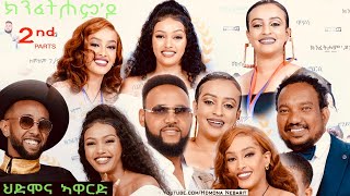 ህድሞና ኣዋርድ  Part 2  ኣዋርድ ካብ ተከታታሊ ፊልም ክንፈትሖምዶ  HDMONA Awards  New Eritrean Show 2024 [upl. by Ahsetra]