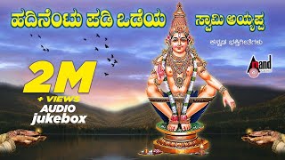 Hadinentu Padi Odeya Swamy Ayyappa  Ayyappa Devotional Audio Jukebox  Sadhu Kokila [upl. by Conrado]