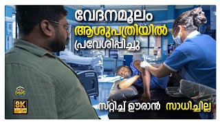 വേദന മൂലം ആശുപത്രിയിൽ പ്രവേശിപ്പിച്ചു [upl. by Rannug]