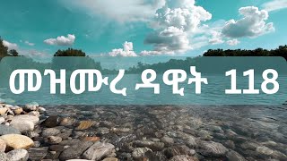 መዝሙረ ዳዊት 118  Psalm 118  ቸር ነውና፤ ምሕረቱ ለዘላለም ናትና [upl. by Rechaba]