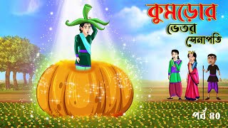 Saat Bhai Champa Episode 40  কুমড়োর ভেতর সেনাপতি  Bangla cartoon  Rupkothar golpo Sarosbou New [upl. by Willi]