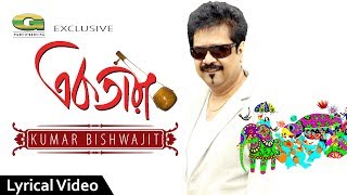 All Time Hit Bangla Song  Ektara Bajaio Na  Kumar Bishwajit  Lyrical Video  ☢ EXCLUSIVE ☢ [upl. by Latouche]