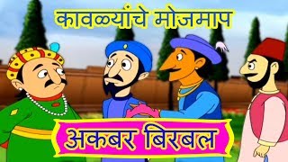 कावळ्यांचे मोजमाप  Akbar Birbal in Marathi  Animated Moral Stories For Kids In Marathi  EP7 [upl. by Calle434]