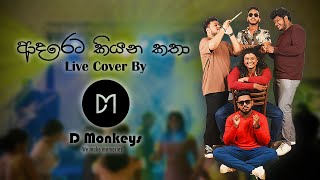 ආදරේට කියන කතාAdareta Kiyana Katha Live cover by D monkeys [upl. by Jorin]