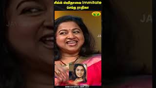 சில்க் ஸ்மிதாவை Immitate செய்த ராதிகா  Radhika Sarathkumar  Silk Smitha  Jaya Tv [upl. by Rubin]