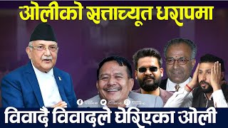 ओली प्रधानमन्त्रीमा टिक्ने सम्भावना न्यून  KP Oli  TV Today HD  Balen Shah  Rabi Lamichhane [upl. by Lockhart366]