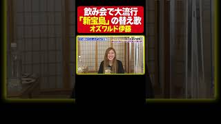 【カラオケで爆上げ】オズワルド伊藤と納言幸が毎日歌っていた♪サカナクション「新宝島」の替え歌《納言幸のやさぐれ酒場》 [upl. by Duax]