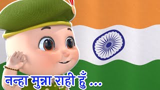 Nanha Munna Rahi Hoon  DeshBhakti Songs  Patriotic Songs for Kids [upl. by Sosthina]