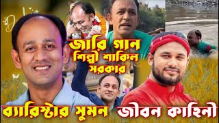 ব্যারিস্টার সুমন এর জীবন কাহিনী। Mp Sumon Gan। শাকিল সরকার নতুন জারি গান ২০২৪। Notun Jari Gan 2024 [upl. by Toile]