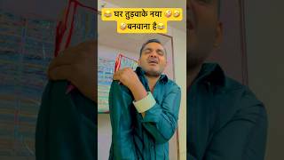 घर तुड़वाके नया बनवाना है😂 anireet anishsain shortvideofunnyvideosubscribe [upl. by Apicella]