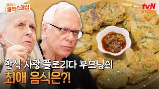 한식을 좋아하는 부모님을 위해 찾아온 곳 불고기육전청국장까지 찐 한국 음식을 맛본 반응은 여권들고등짝스매싱 EP6  tvN STORY 240709 방송 [upl. by Nuncia]