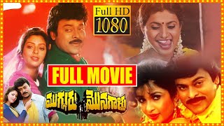 Chiranjeevi Roja Ramya Krishnan amp Nagmas Family Entertainer Mugguru Monagallu Telugu Full Movie HD [upl. by Suqram]