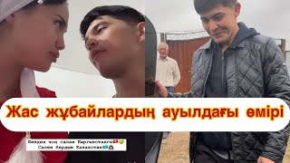 Аида мен Нұрдаулет ауылдағы өмірі🤗 qoslike қосылайықбүгінгіэфир rek той кыргызстан [upl. by Yalhsa]