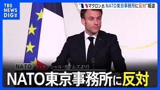 仏・マクロン大統領がNATO東京事務所に反対 中国との関係悪化懸念 英紙｜TBS NEWS DIG [upl. by Asial]