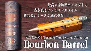 【バーボンバレル】RETORO51の木軸ボールペンを解説＆レビュー Bourbon Barrel  VEJRHØJ [upl. by Aikyn]