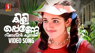 Kilippenne Nilaavin Video Song  Vidyasagar  S Ramesan Nair  KJ Yesudas  KS Chithra [upl. by Yelekalb556]