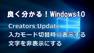 Windows10 Creators Update 入力モード切替時に表示する文字を非表示にする [upl. by Marylynne]