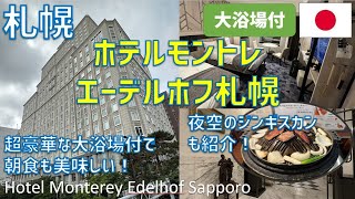 ホテルモントレエーデルホフ札幌の南館に宿泊！結婚式会場や大浴場SPA・朝食 夜空のジンギスカンも紹介  Hotel Monterey Edelhof Sapporo [upl. by Stavro45]