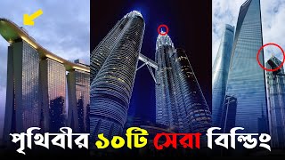 এই বিল্ডিং গুলো দেখলে একবার হলেও যেতে চাইবেন। Top Most Beautiful Building in the world [upl. by Caiaphas]