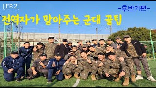 군대꿀팁 영상 후반기편까지 알려주는 사람은 없을껄 [upl. by Gnal]