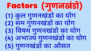 गुणनखंडो का योग  Sum of factors  All Competitive exams  RPF NTPC GroupD amp All SSC [upl. by Webb]