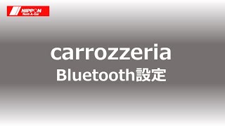 【carrozzeria】Bluetooth設定 [upl. by West728]