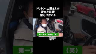 ドリキン・土屋さんが NOBハチを乗った感想が独特すぎる 谷口信輝 ヨタハチ 土屋圭市 [upl. by Madigan921]