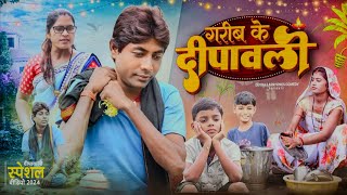 गरीब के दिपावली  New Comedy  Garib Ke Dipawali Comedy समय सबका बदलता है सच्ची घटन Devraj Apr Vines [upl. by Lazarus]