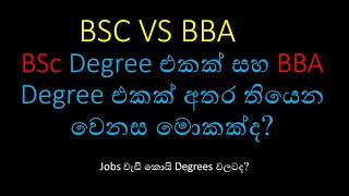 the difference between BSc Degree and BBA degree  Sinhala [upl. by Aztinay]