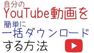 自分のYoutube動画をquot簡単quotに一括ダウンロードする方法 [upl. by Aicilehp]