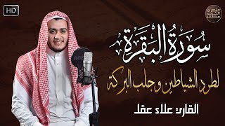 سورة البقرة كاملة لطرد الشياطين من منزلك وجلب البركه باذن الله surat albaqra [upl. by Lontson]