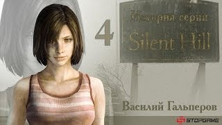 История серии Silent Hill часть 4 [upl. by Yerffoej]