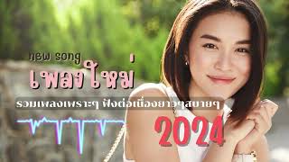 รวมเพลงเพราะๆ ฟังต่อเนื่องยาวๆ เพลงกำลังฮิต 2024 [upl. by Asyram18]