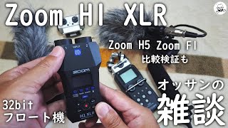 ZOOM H1 XLR を買ったので雑談してみた [upl. by Atikram]