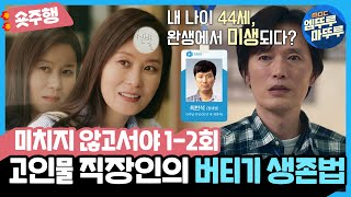 미치지 않고서야 12화 숏주행  회사 찢고 나온 현실 오피스 드라마 고인물 직장인의 버티기 생존편💣 MBC210623방송 [upl. by Eetnahc]