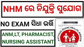 Odisha Health Department Recruitment 2024 Details  ଆସିଲା ନୂଆ ନିଯୁକ୍ତି nationalruralmisson [upl. by Moscow40]