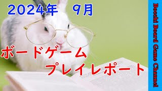 2024年9月 ボードゲームプレイレポート September 2024 Board Game Play Report [upl. by Haziza]