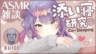 【ASMR雑談KU100】臨場感のある添い寝ASMRの研究がしたい💤CosleepingSoft Chatting【VTuber沙汰ナキア】 [upl. by Agnese]