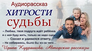 ХИТРОСТИ СУДЬБЫ Аудиорассказ Ирина Кудряшова [upl. by Aninnaig644]