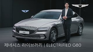 ELECTRIFIED G80  제네시스 라이브러리  제네시스 [upl. by Hernardo]