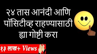 २४ तास आनंदी आणि पॉसिटीव्ह राहण्यासाठी ह्या गोष्टी करा  Marathi Motivational [upl. by Tamiko884]